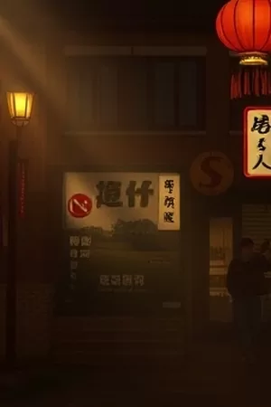 剧集琥珀纪年竖版海报：被琥珀封存的古钟与悬浮齿轮
